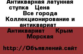 Антикварная латунная ступка › Цена ­ 4 000 - Все города Коллекционирование и антиквариат » Антиквариат   . Крым,Морская